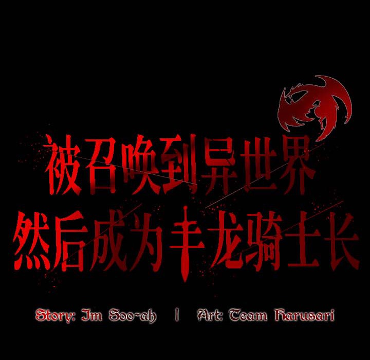 4P - 被召唤到异世界，然后成为半龙骑士长