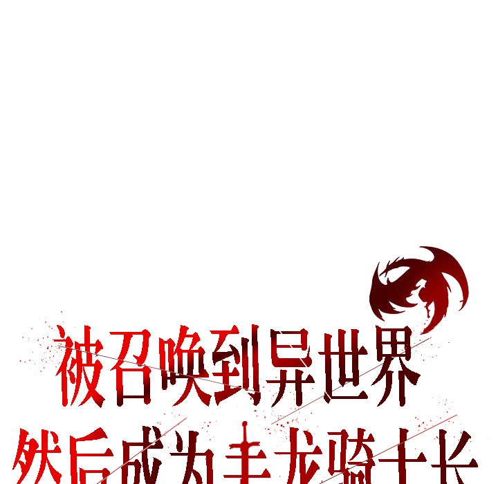 61P - 被召唤到异世界，然后成为半龙骑士长
