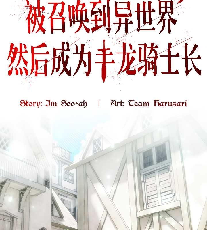 77P - 被召唤到异世界，然后成为半龙骑士长