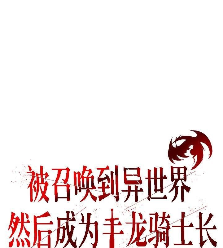 3P - 被召唤到异世界，然后成为半龙骑士长