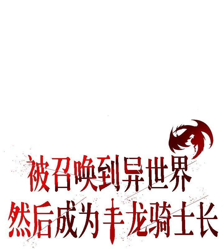 3P - 被召唤到异世界，然后成为半龙骑士长