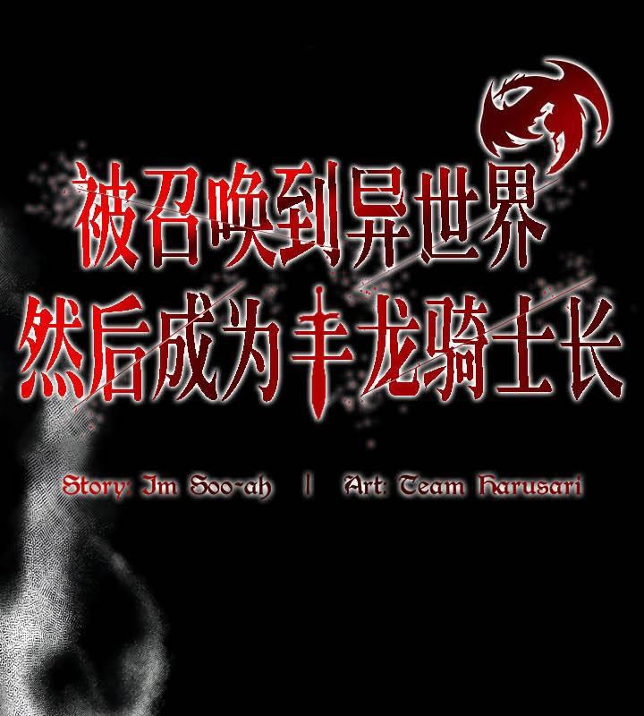1P - 被召唤到异世界，然后成为半龙骑士长
