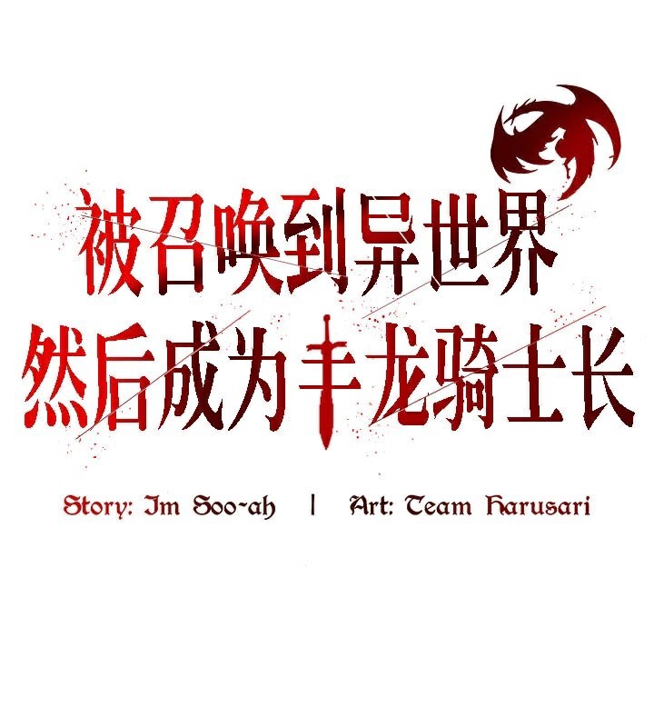 1P - 被召唤到异世界，然后成为半龙骑士长