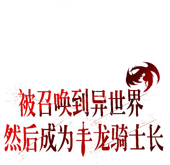 3P - 被召唤到异世界，然后成为半龙骑士长