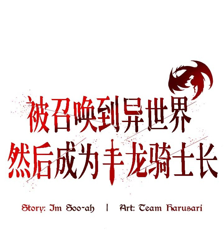 72P - 被召唤到异世界，然后成为半龙骑士长