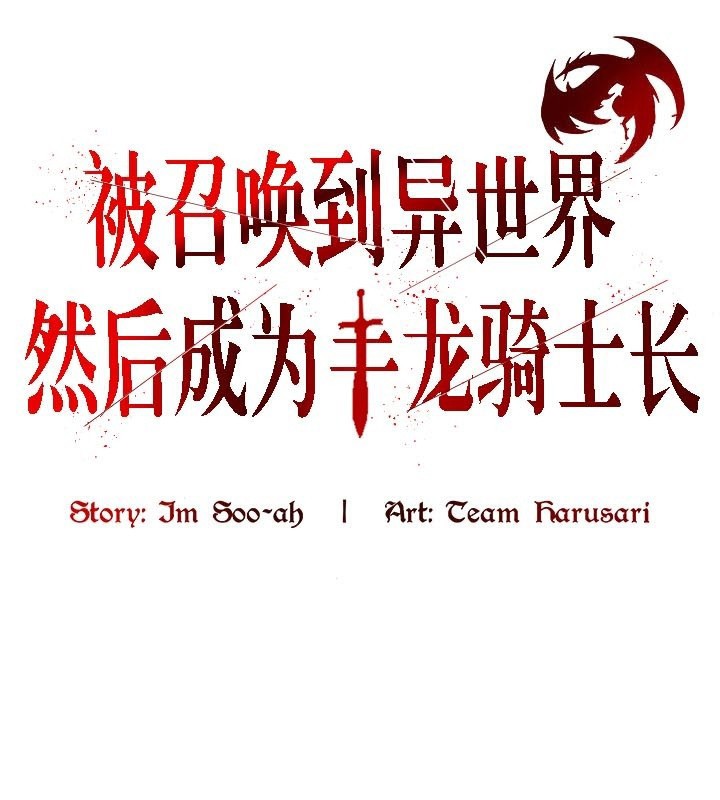 1P - 被召唤到异世界，然后成为半龙骑士长
