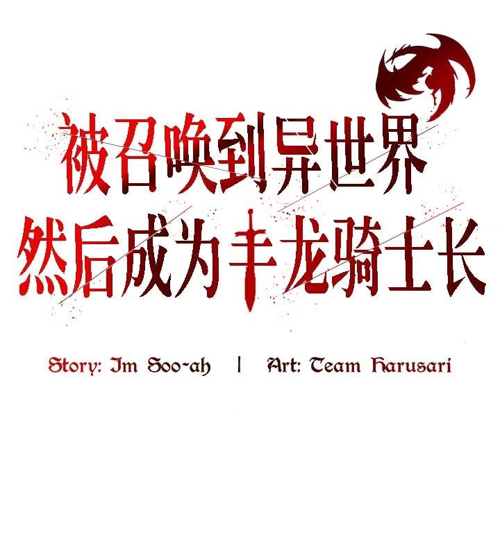 1P - 被召唤到异世界，然后成为半龙骑士长