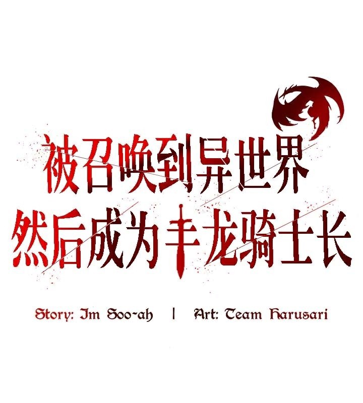 1P - 被召唤到异世界，然后成为半龙骑士长