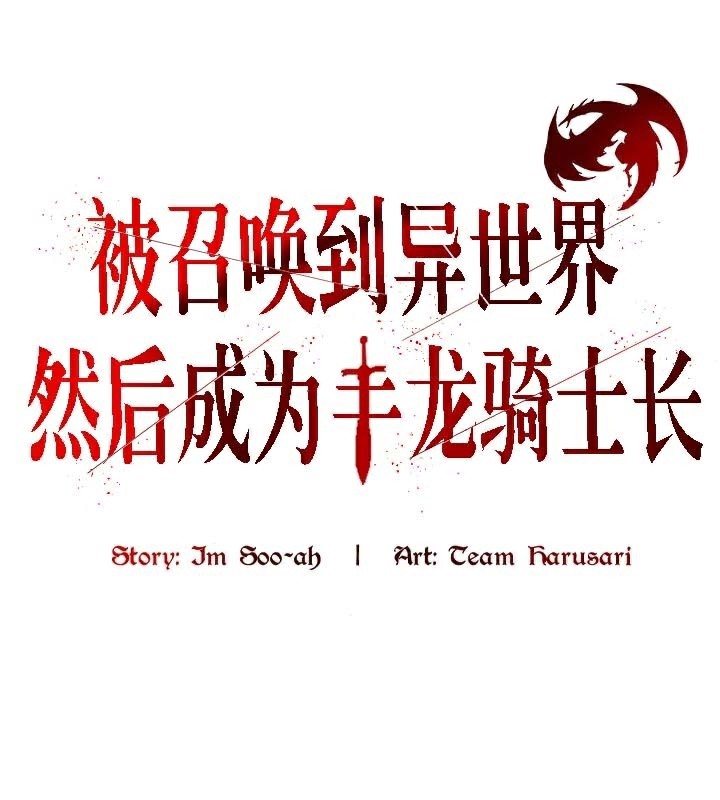 1P - 被召唤到异世界，然后成为半龙骑士长