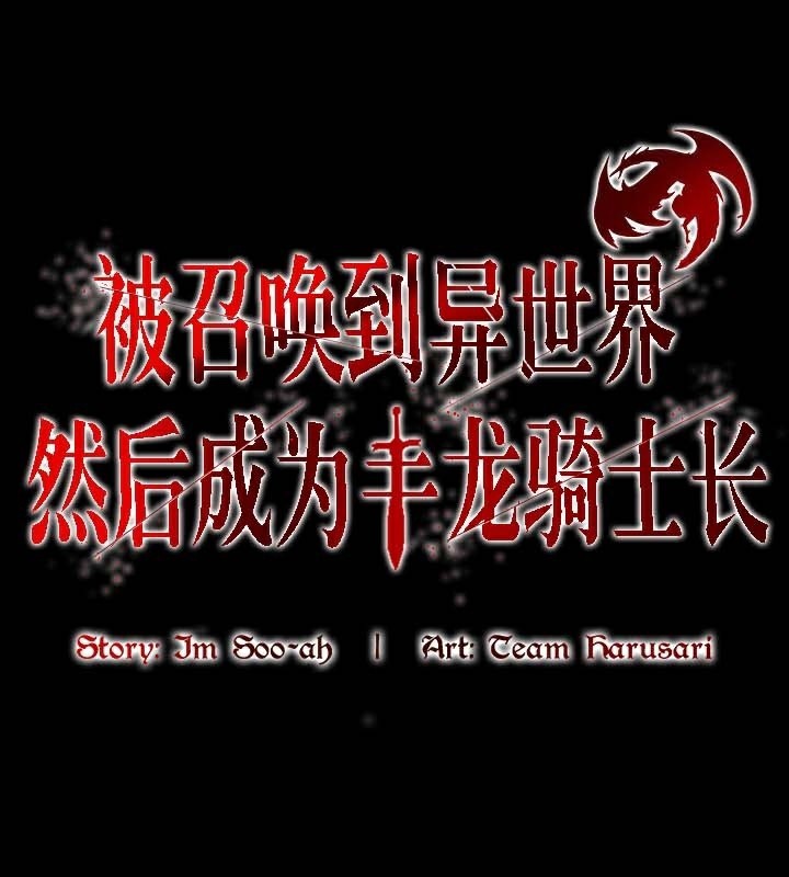 1P - 被召唤到异世界，然后成为半龙骑士长