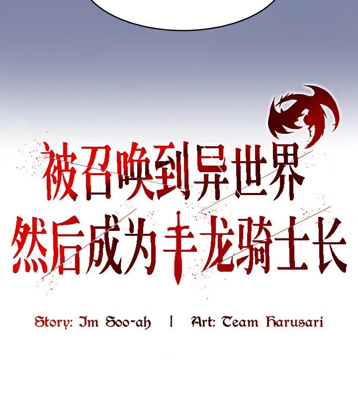 54P - 被召唤到异世界，然后成为半龙骑士长