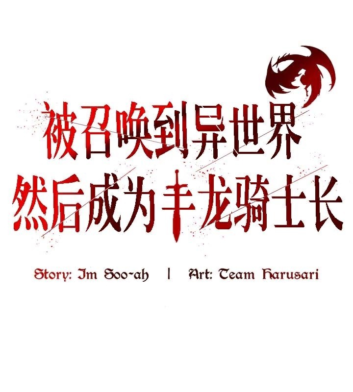 1P - 被召唤到异世界，然后成为半龙骑士长