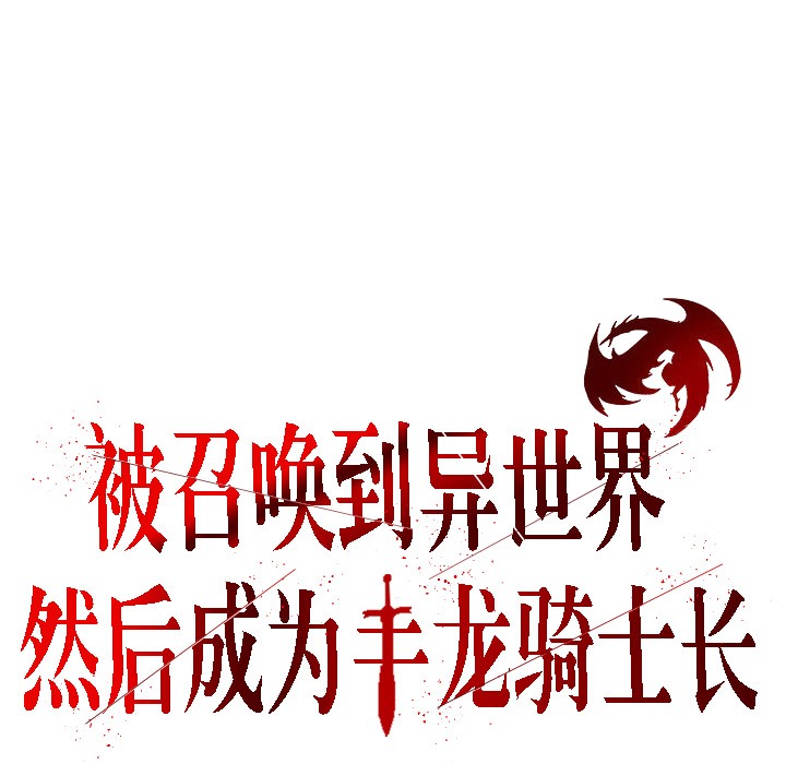 3P - 被召唤到异世界，然后成为半龙骑士长