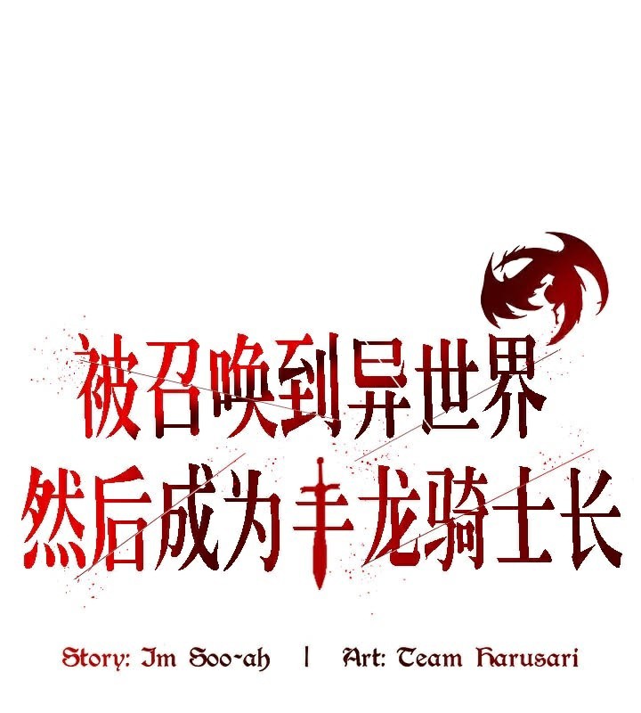 1P - 被召唤到异世界，然后成为半龙骑士长