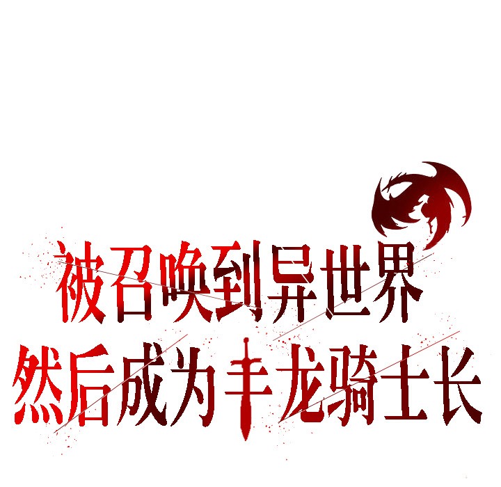 3P - 被召唤到异世界，然后成为半龙骑士长