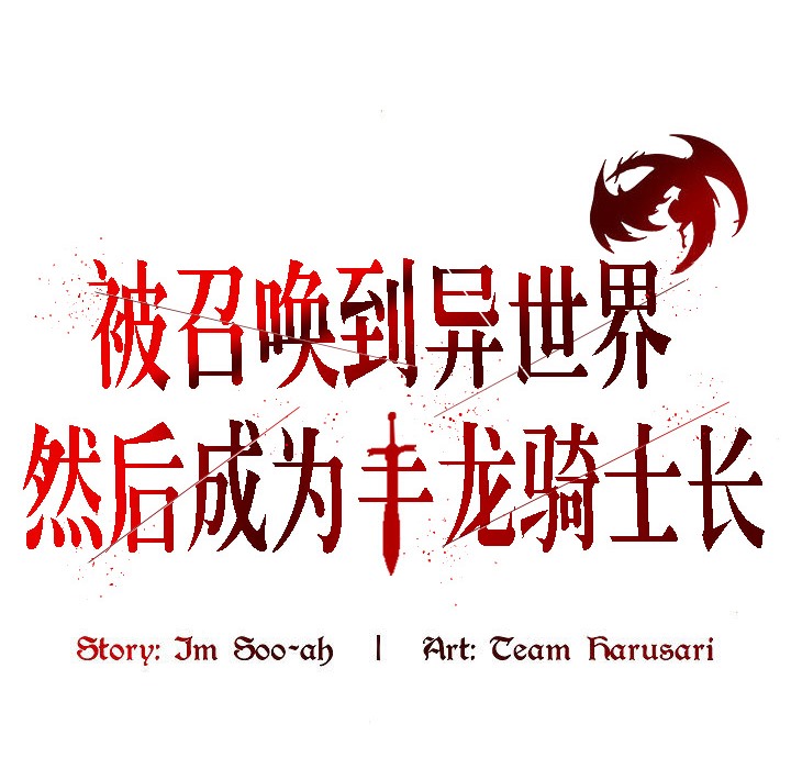 4P - 被召唤到异世界，然后成为半龙骑士长