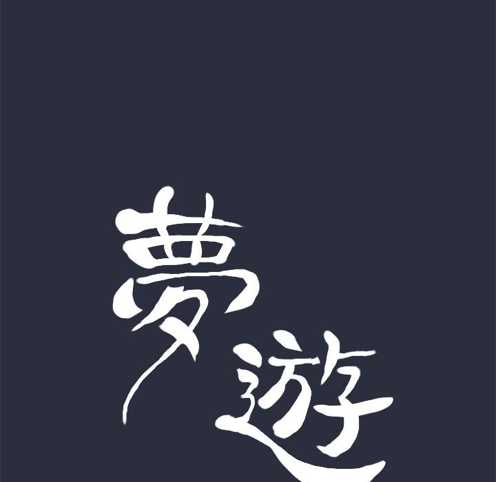 9P - 梦游