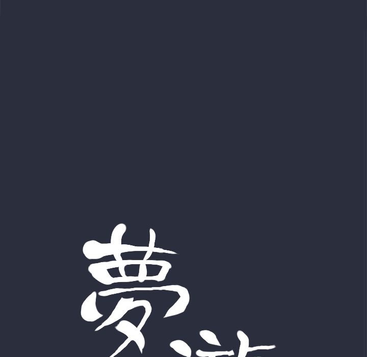 14P - 梦游