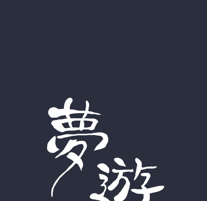 17P - 梦游