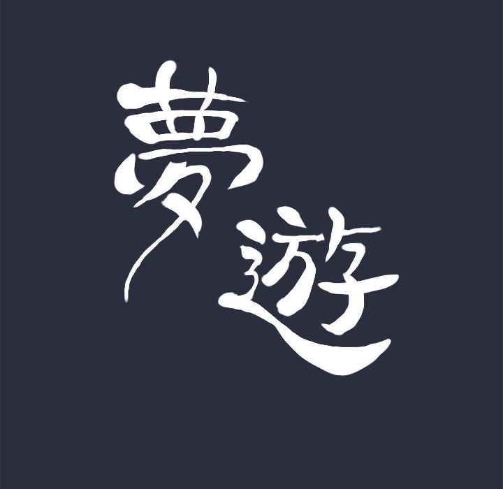 23P - 梦游