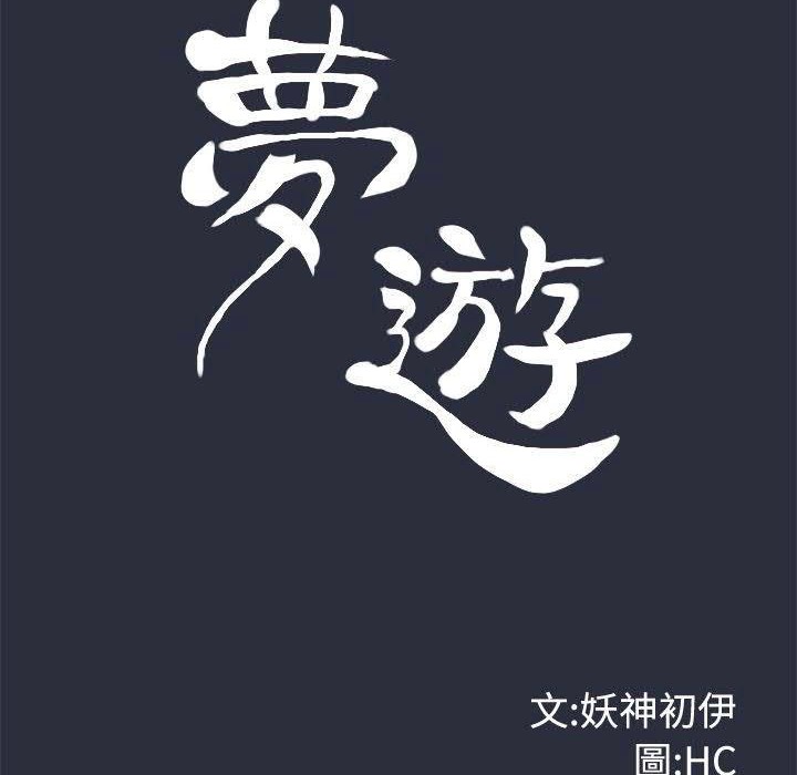 12P - 梦游