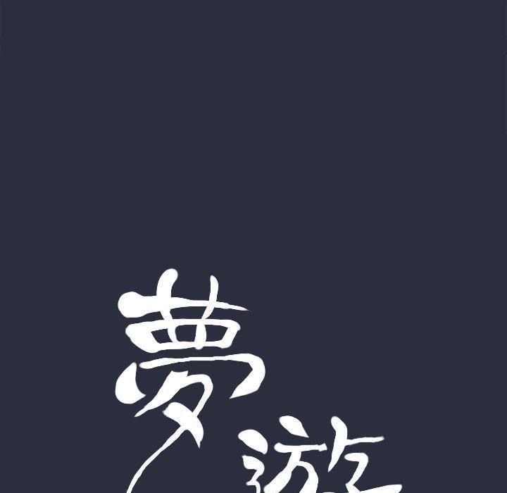 17P - 梦游