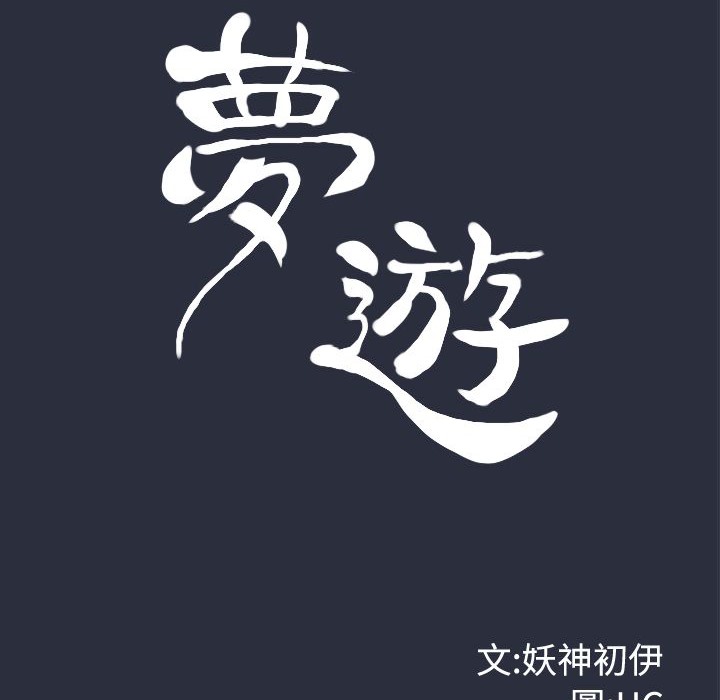 15P - 梦游