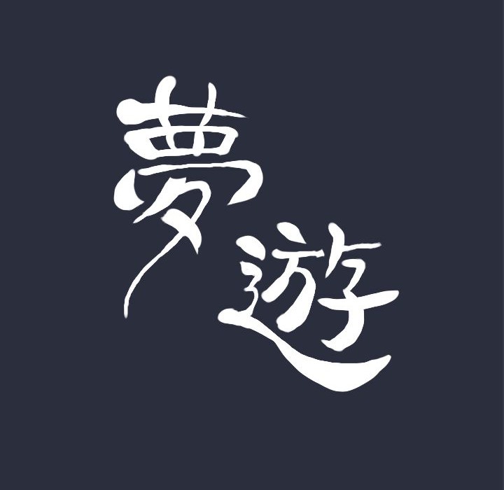 23P - 梦游