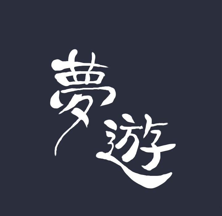 23P - 梦游