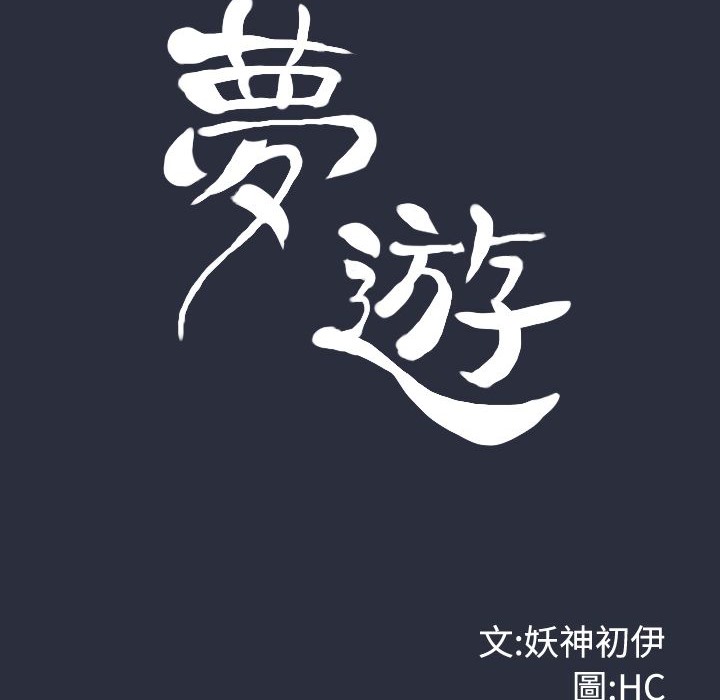 28P - 梦游