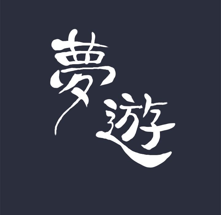 9P - 梦游