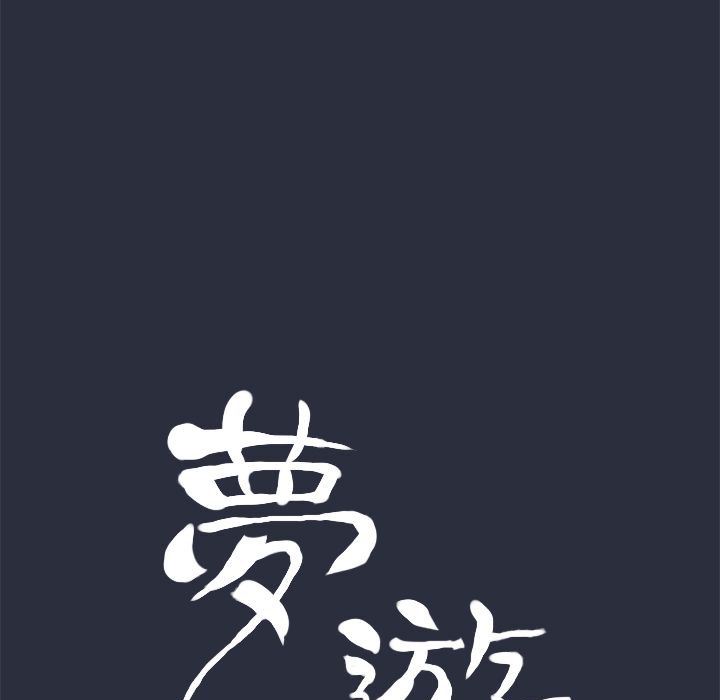 17P - 梦游