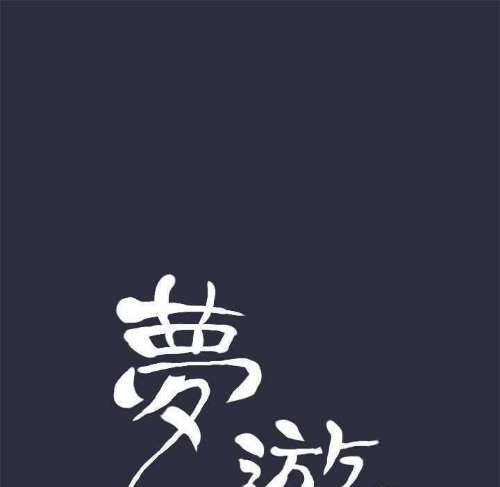 9P - 梦游