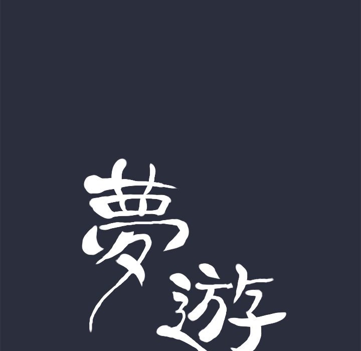 27P - 梦游