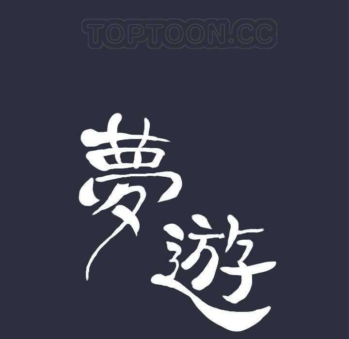 11P - 梦游