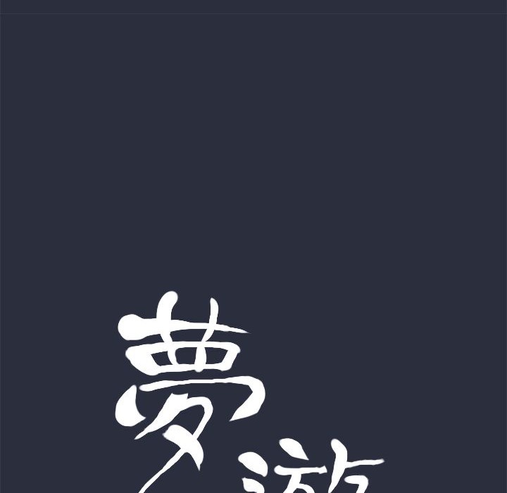 15P - 梦游