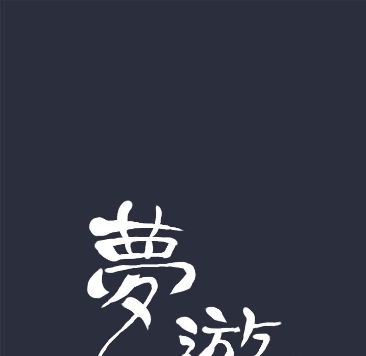9P - 梦游