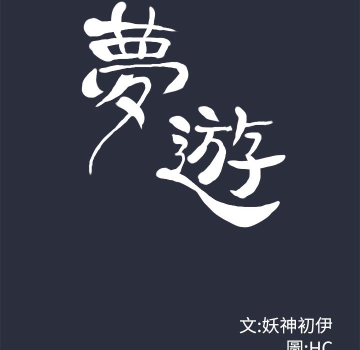 10P - 梦游