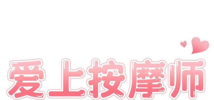 23P - 爱上按摩师