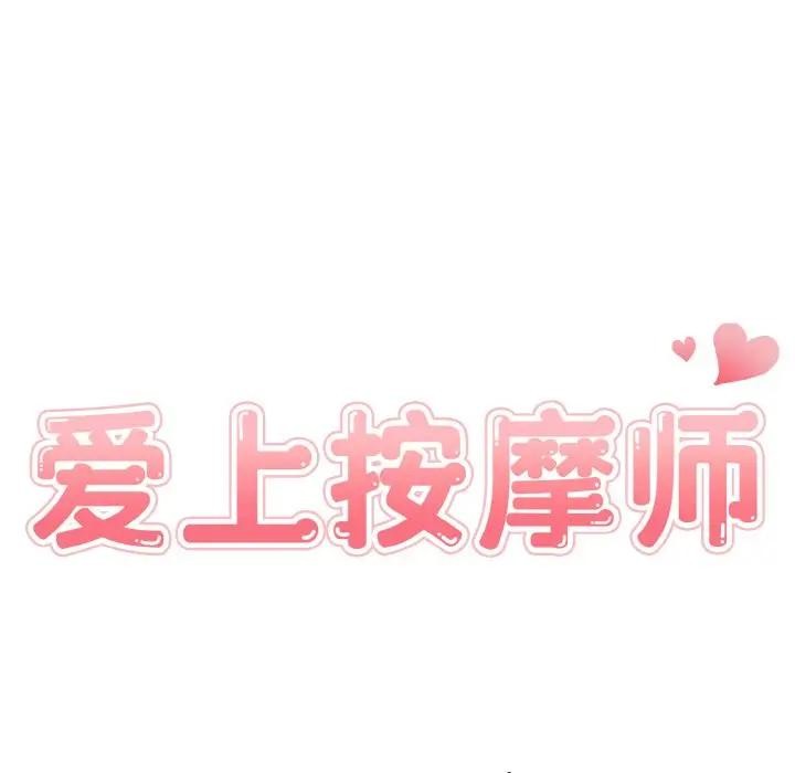 13P - 爱上按摩师