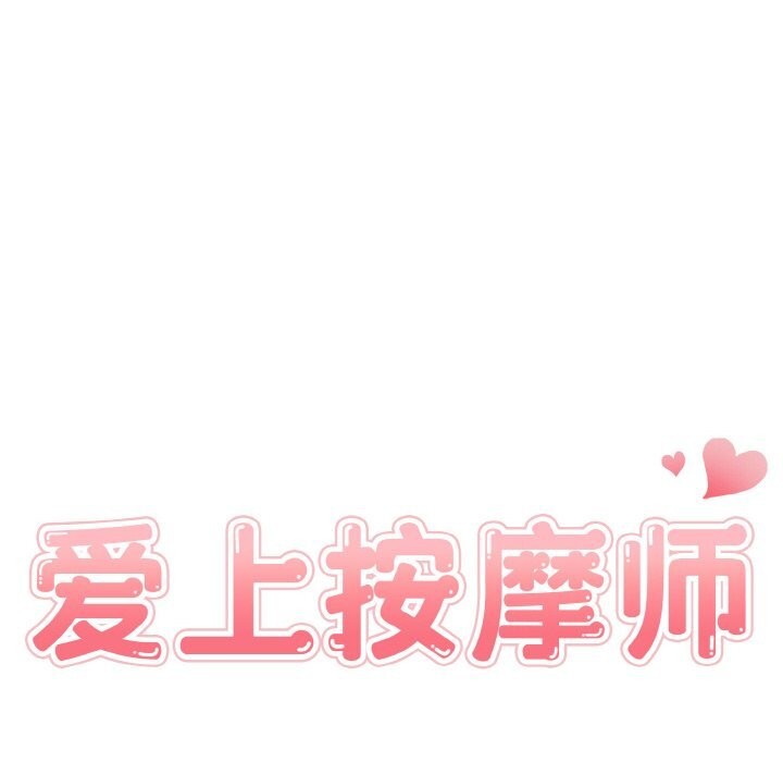 14P - 爱上按摩师