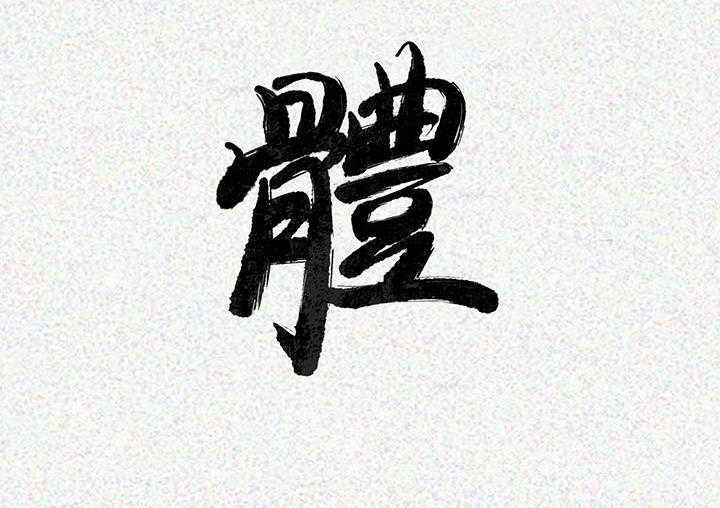 241P - 肉体