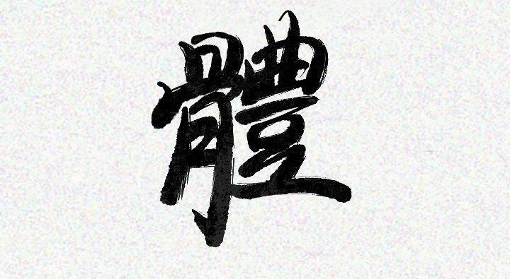 21P - 肉体