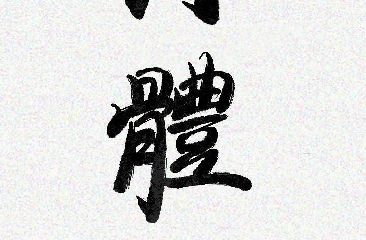 3P - 肉体
