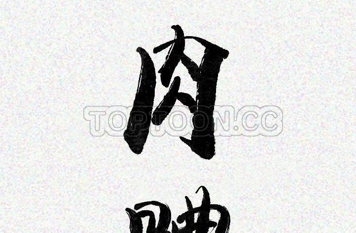 11P - 肉体