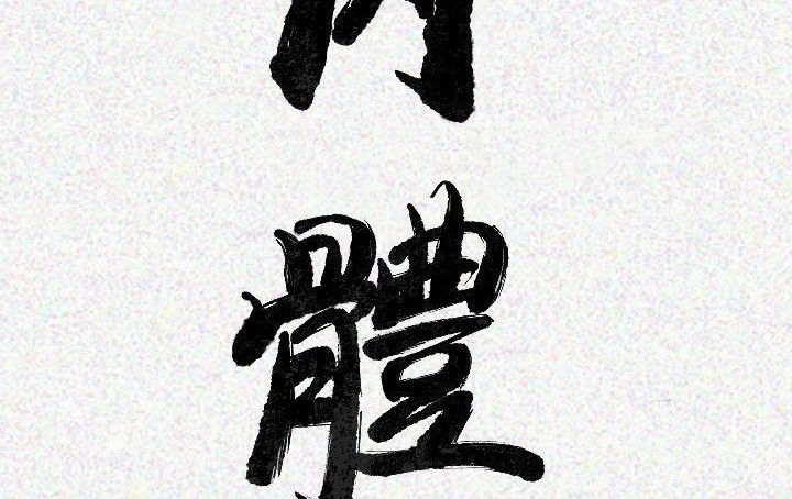 3P - 肉体