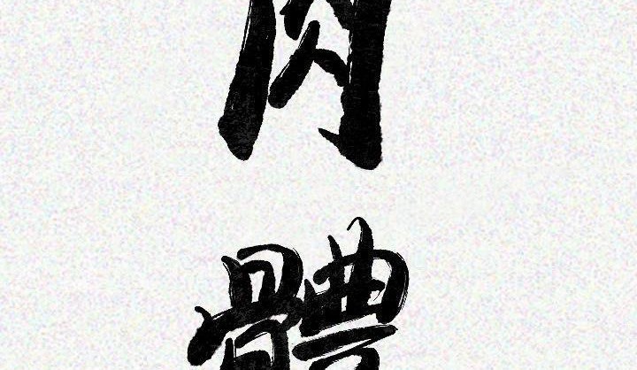 3P - 肉体