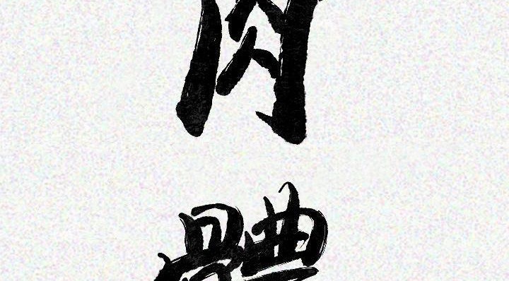 3P - 肉体