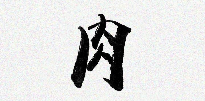 3P - 肉体