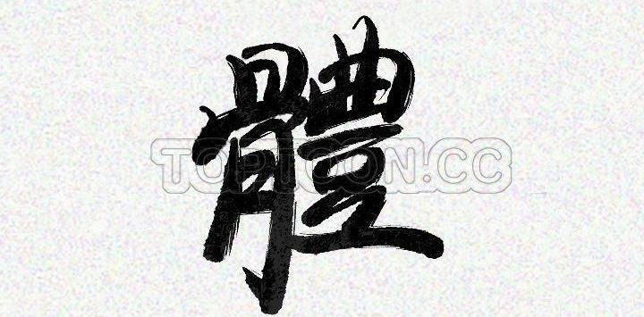 4P - 肉体